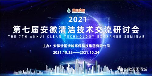 第七屆安徽清潔技術交流研討會第三場 技術開發(fā)前沿探索與實踐創(chuàng)新